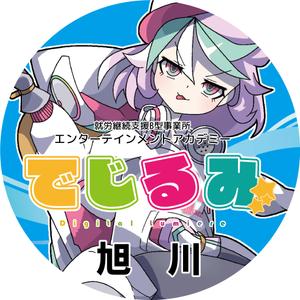 でじるみ旭川