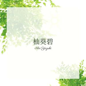 柚葵碧