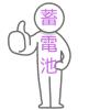 蓄電池　申請書類代行人