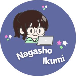 ながしょいくみ