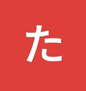 たこはち