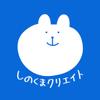 しのくまクリエイト