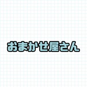 おまかせ屋さん