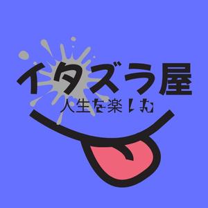 イタズラ屋