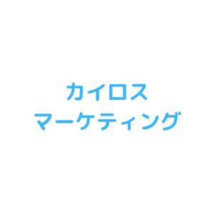 カイロスマーケティング
