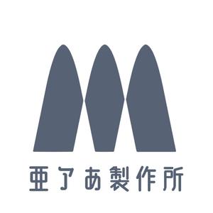 亜アあ製作所