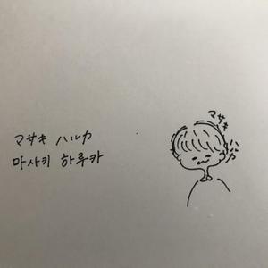 真崎遥