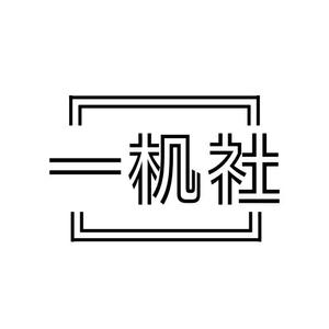 一机社