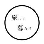 旅して暮らす
