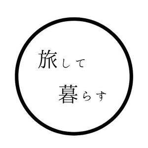 旅して暮らす
