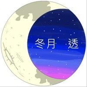 冬月　透