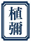 植彌加藤造園株式会社