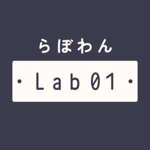 らぼわん Lab01