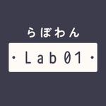 らぼわん Lab01
