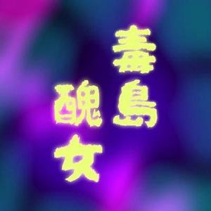 毒島醜女