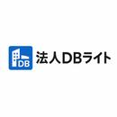 法人DBライト
