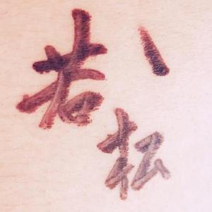 若松 勇希