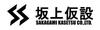 坂上仮設