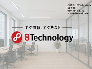 株式会社8Technology