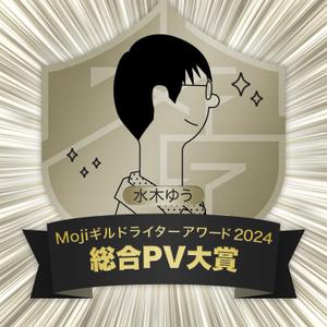 水木ゆう