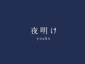 夜明け