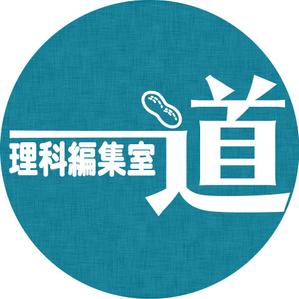 理科編集室 道