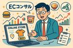 EC売上アップ、集客改善、販売企画実施