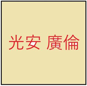 光安廣倫