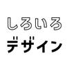 しろいろデザイン