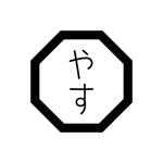 やす