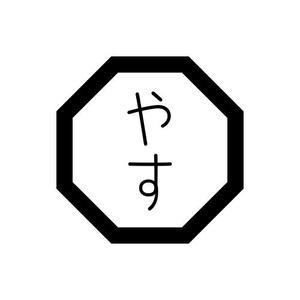 やす