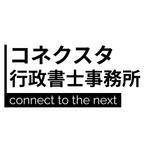 コネクスタ行政書士事務所