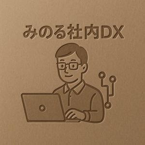 みのる_社内DX