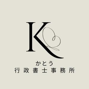 かとう行政書士事務所