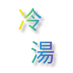 冷湯