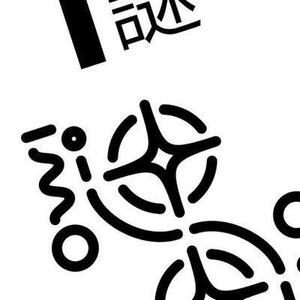 謎謎