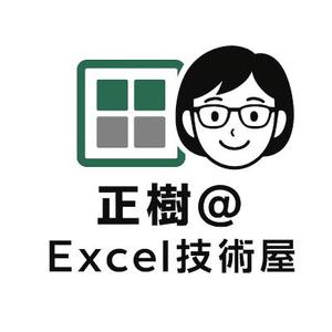正樹＠Excel技術屋