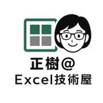 正樹＠Excel技術屋