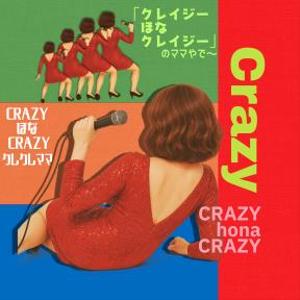 CRAZYほなCRAZYのクレクレママ
