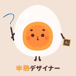 半熟デザイナー