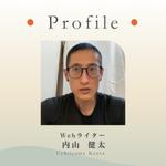 内山健太