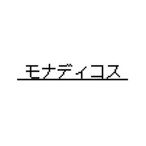 モナディコス | マニュアル代理作成