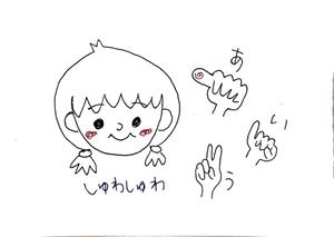 対応手話すき/育児中ママ