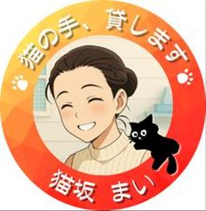 猫坂まい