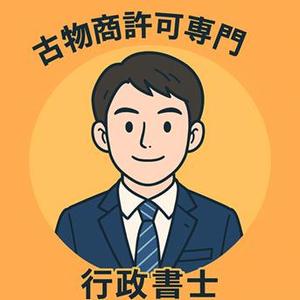 古物商許可専門行政書士