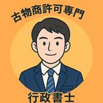 古物商許可専門行政書士