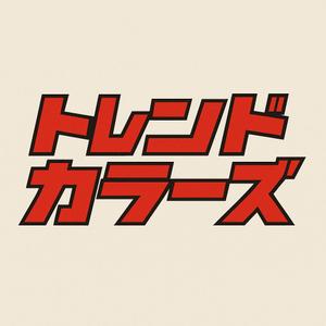トレンドカラーズ