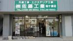 ㈱　佐藤工業　袖ケ浦店