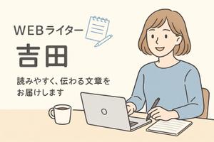 文章工房ヨシ