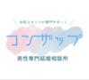 男性専門結婚相談所